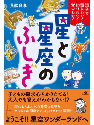 cover image of 親子で読みたい!　知りたい!　学びたい!　星と星座のふしぎ